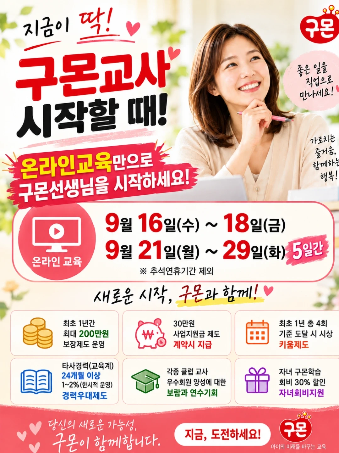 급구1명/구몬관리교사채용(경력단절,초보,경력직우대)