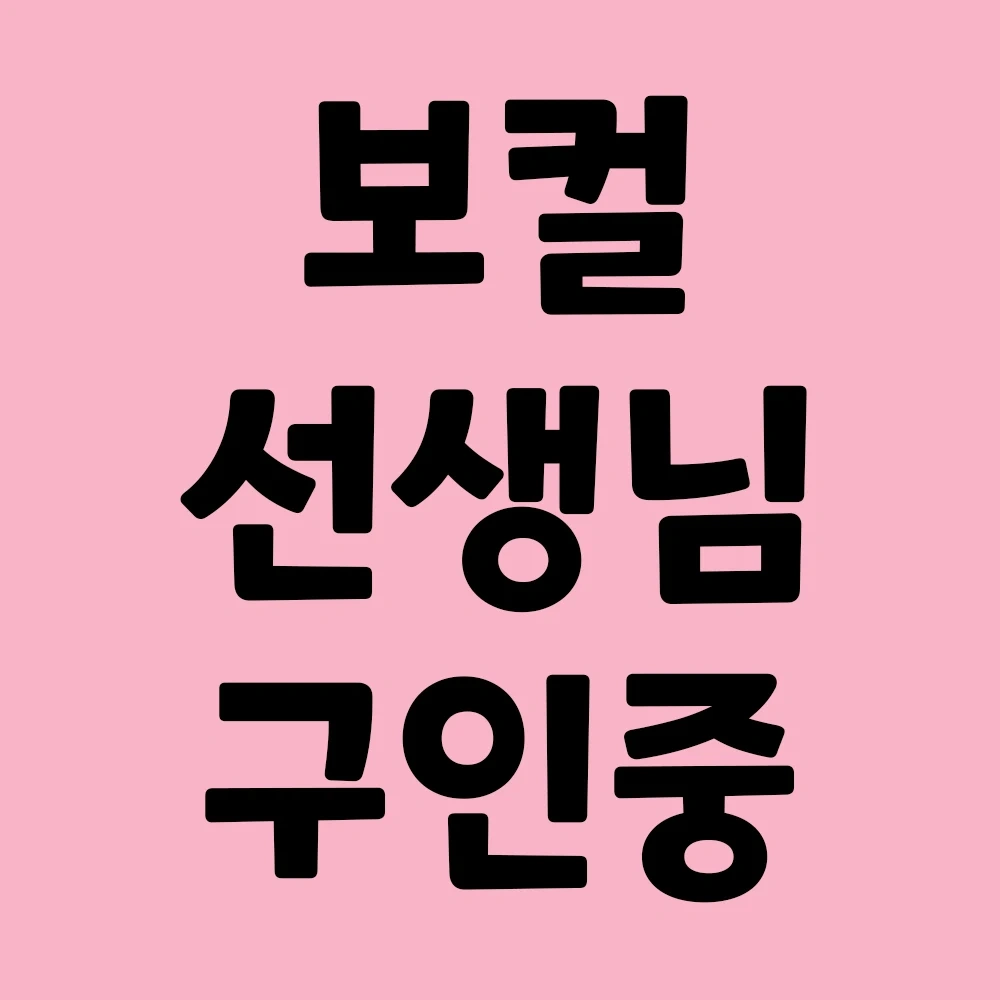 발성 가르쳐주실 선생님 구합니다 (여성 선생님 희망)