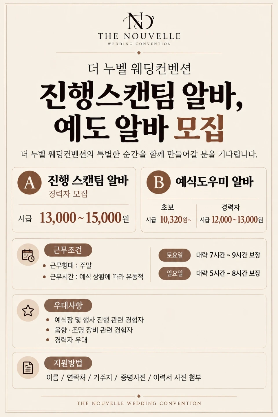 더누벨웨딩에서 진행스캔팀 알바, 예도알바를 모집합니다.