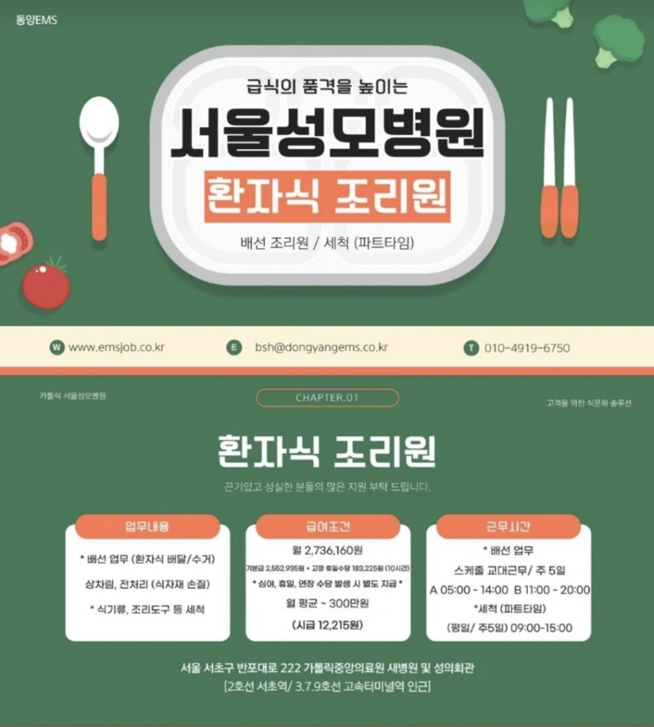 (7호선 3호선 고속터미널)서울성모병원 배선조리원