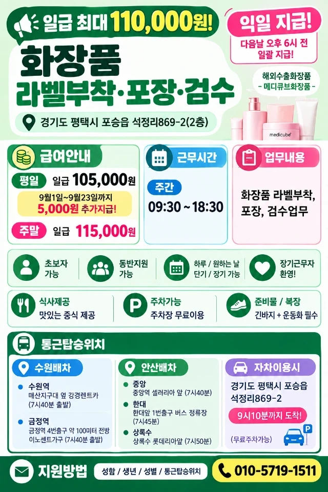 화장품 알바 일급 11만원/초보가능