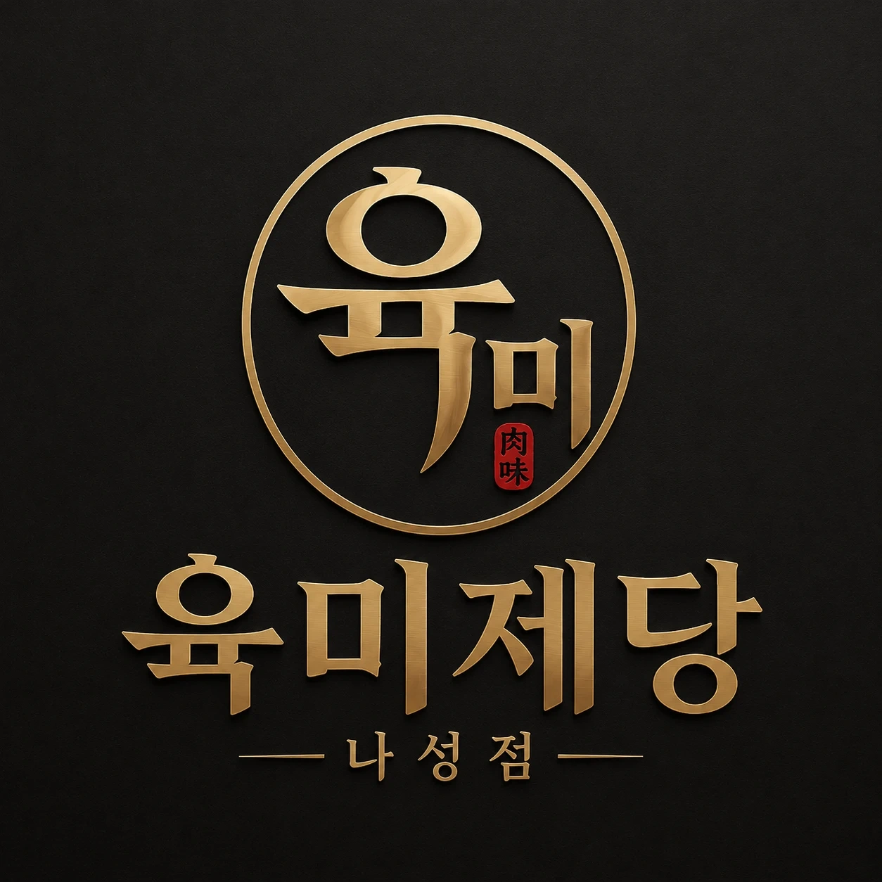 육미제당 나성점 직원 모집합니다.