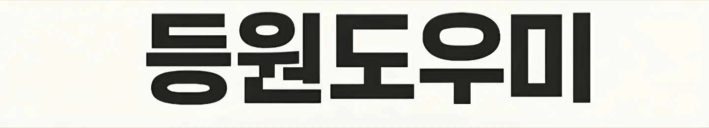 등원 도우미 해주실분 구합니다(오전 1시간)