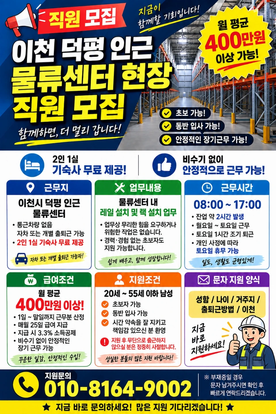 이천 덕평 렉,레일설치 보조 / 숙식무료 / 초보가능