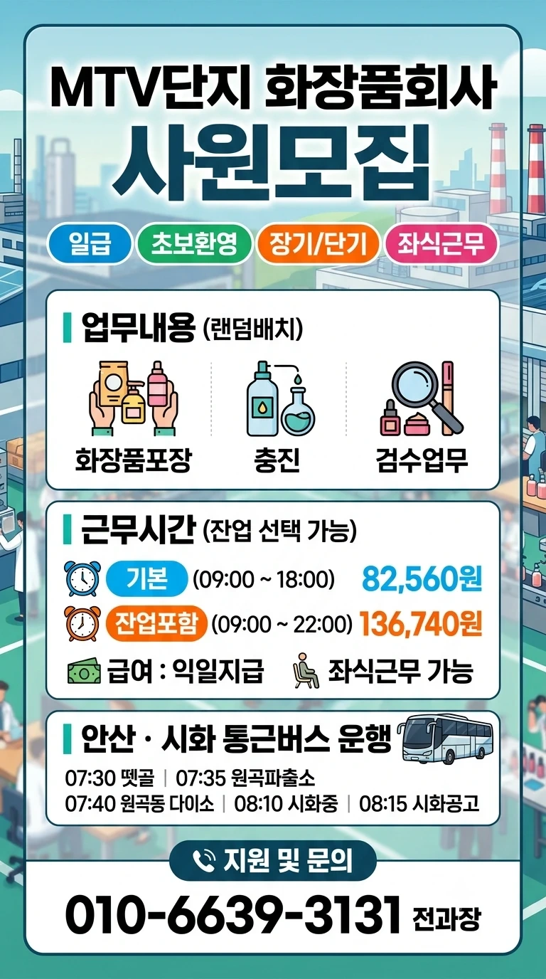 MTV단지 화장품회사 포장,단순업무,좌식 사원모집