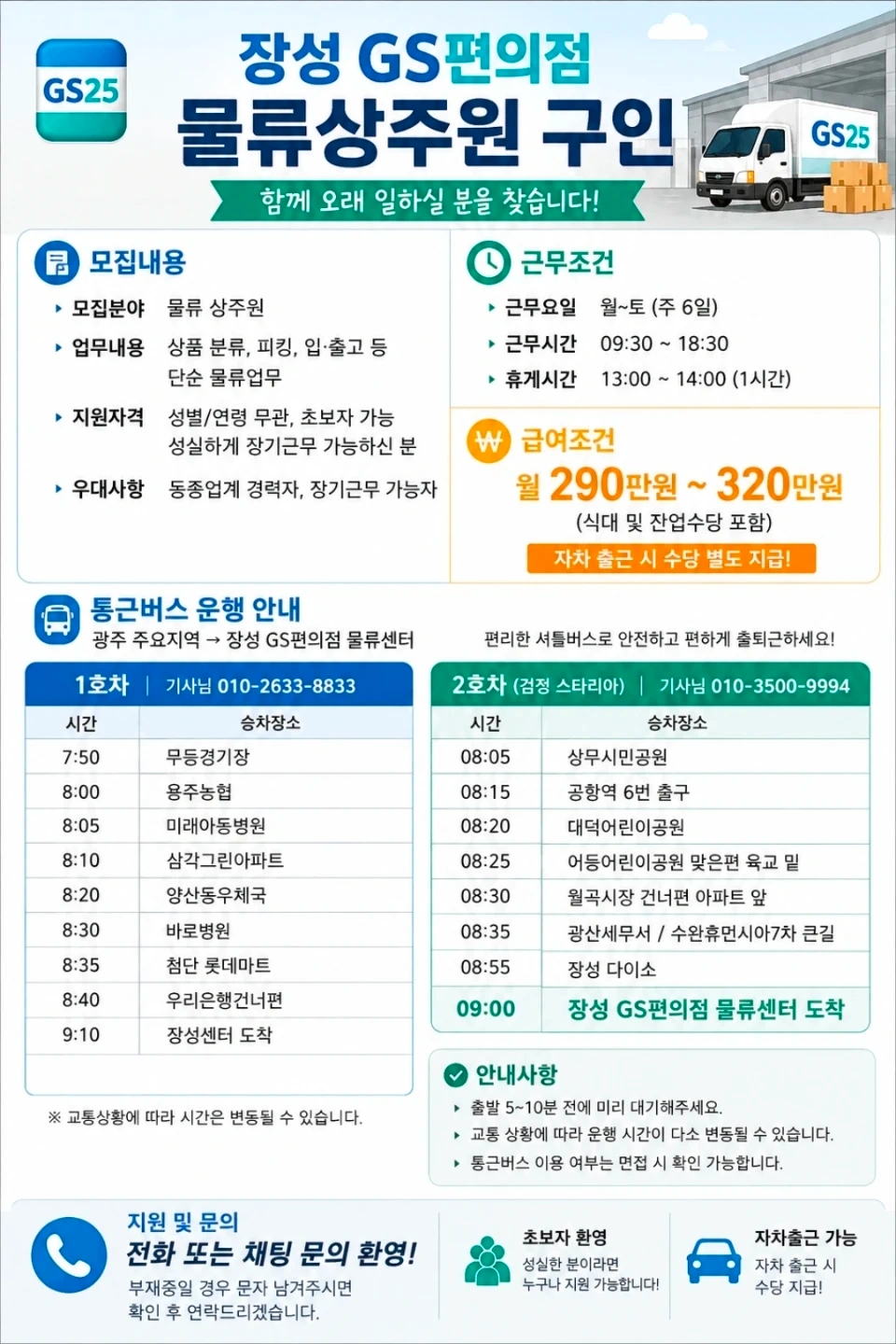 통근차량 운행/장성 GS편의점 물류상주원모집