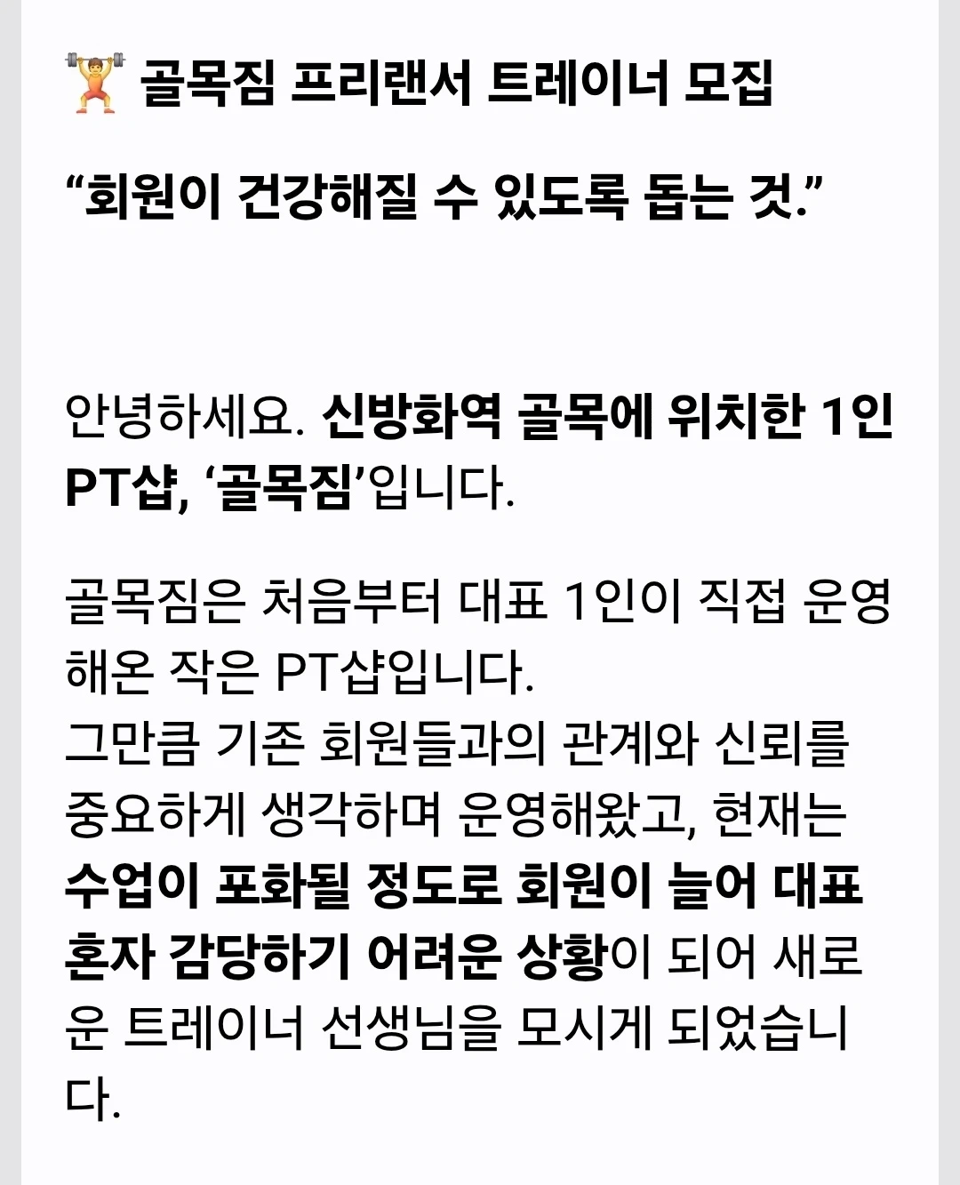 프리랜서 트레이너 구인합니다.