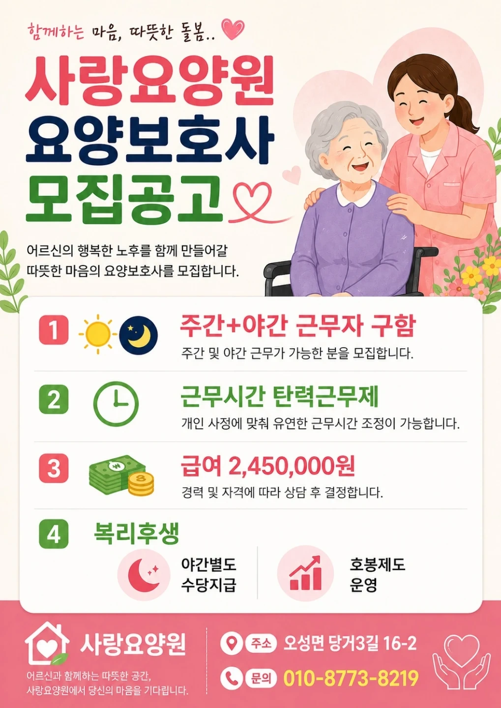 요양보호사 모집합니다^^(주야간,주간)