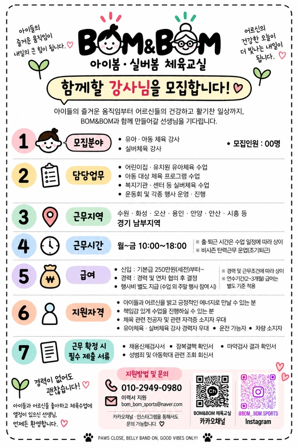 봄앤봄과 함께하실 유아체육 선생님을 모십니다!