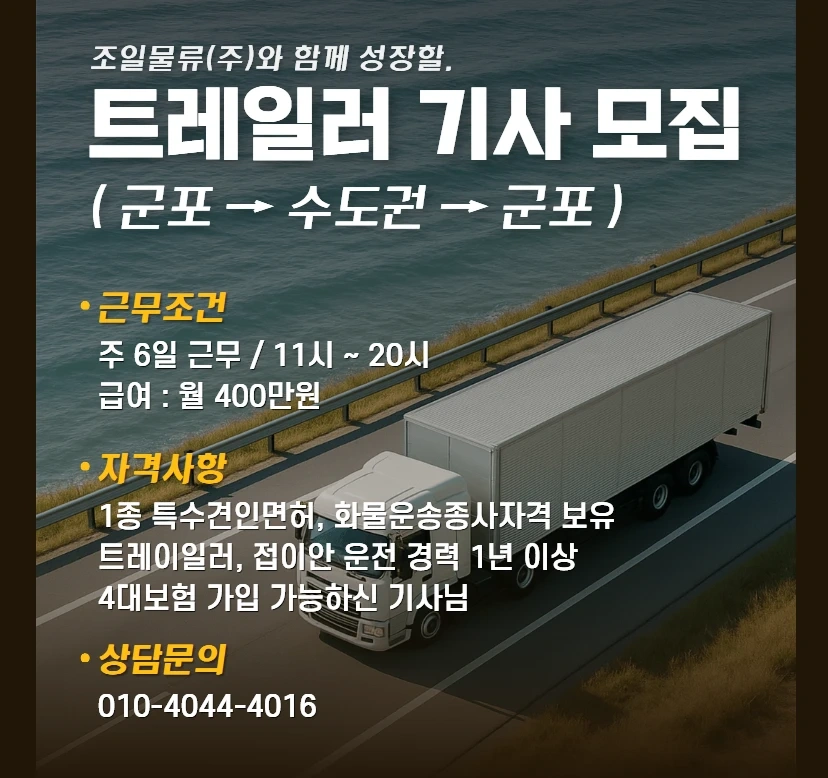 트레일러 직영기사 모집