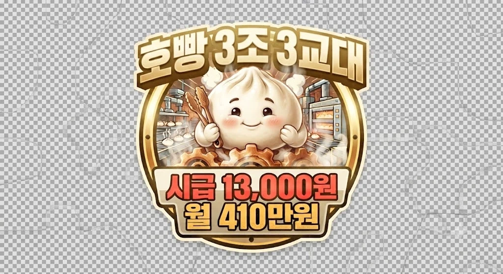 성남샤니 /시급13000원/월410만원/3조 3교대