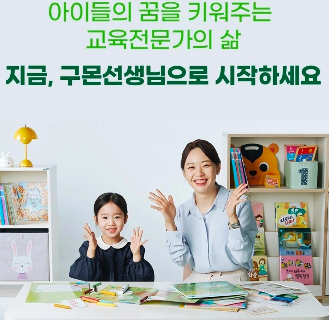 아이와 함께 성장하는 일, 구몬학습 관리교사