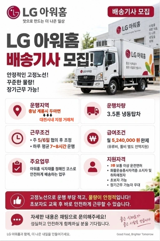 LG아워홈 납품 화물운송기사 모집