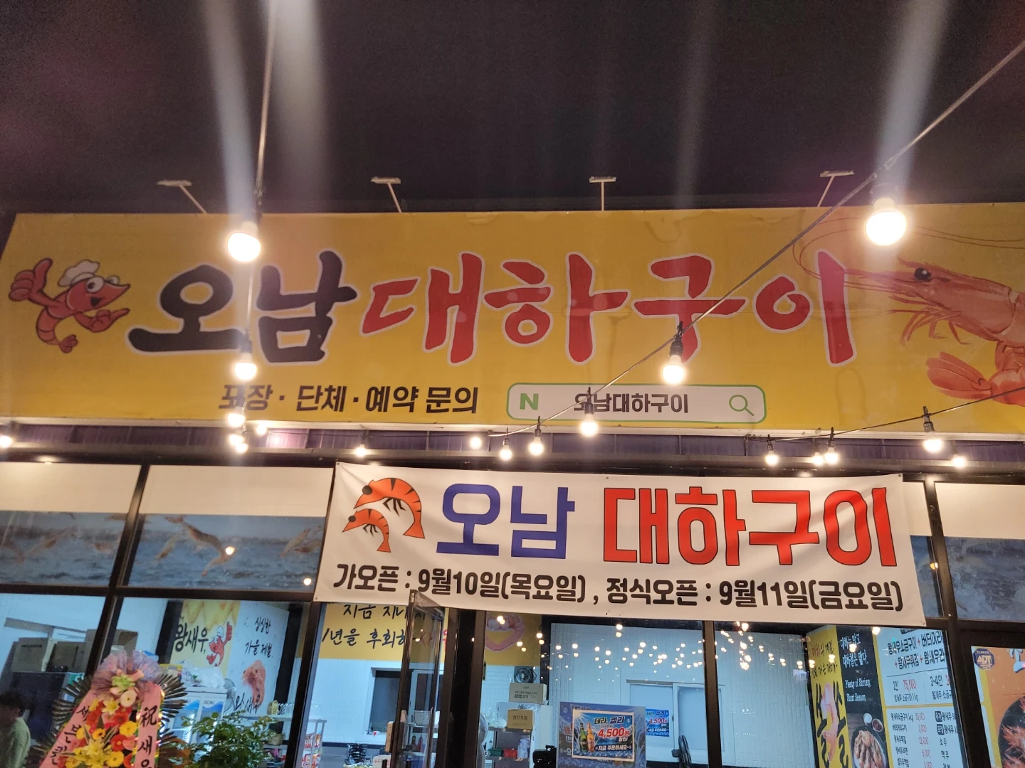 오남대하구이