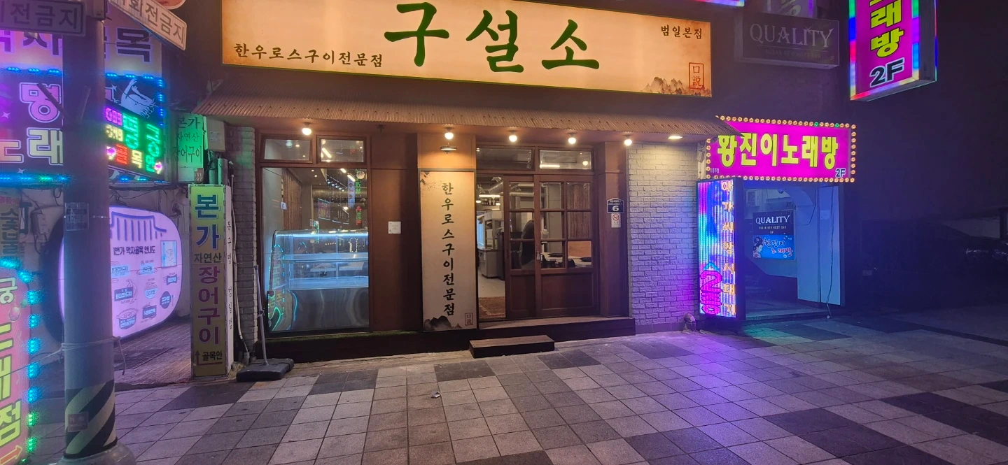 범일동오픈가게 소고기집 총책임자 실장 알바 구합니다