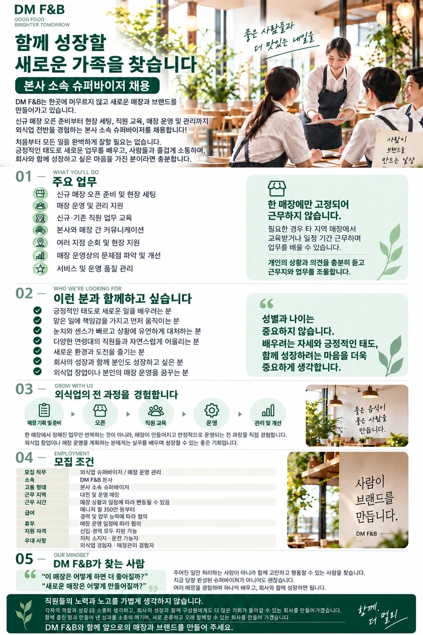 DM F&B와 함께 성장할 새로운 가족을 찾습니다