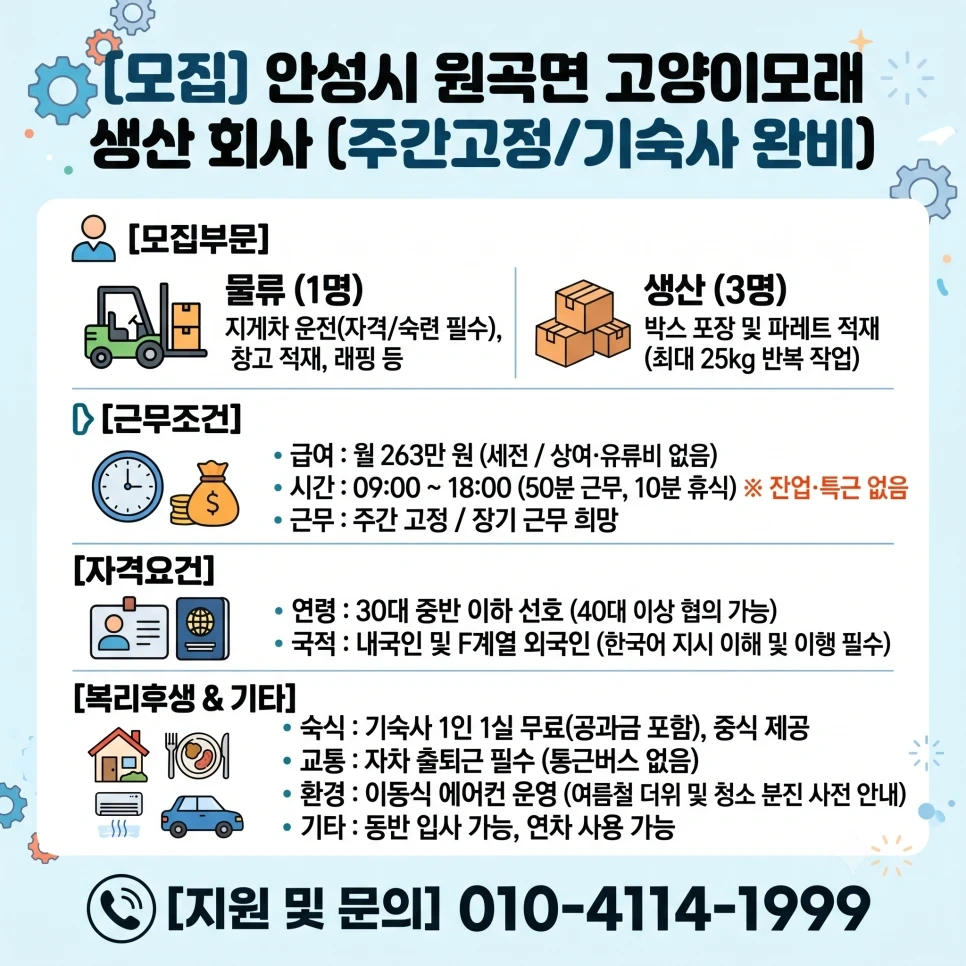 안성시 원곡면 단순생산 월263만원 잔업특근없음