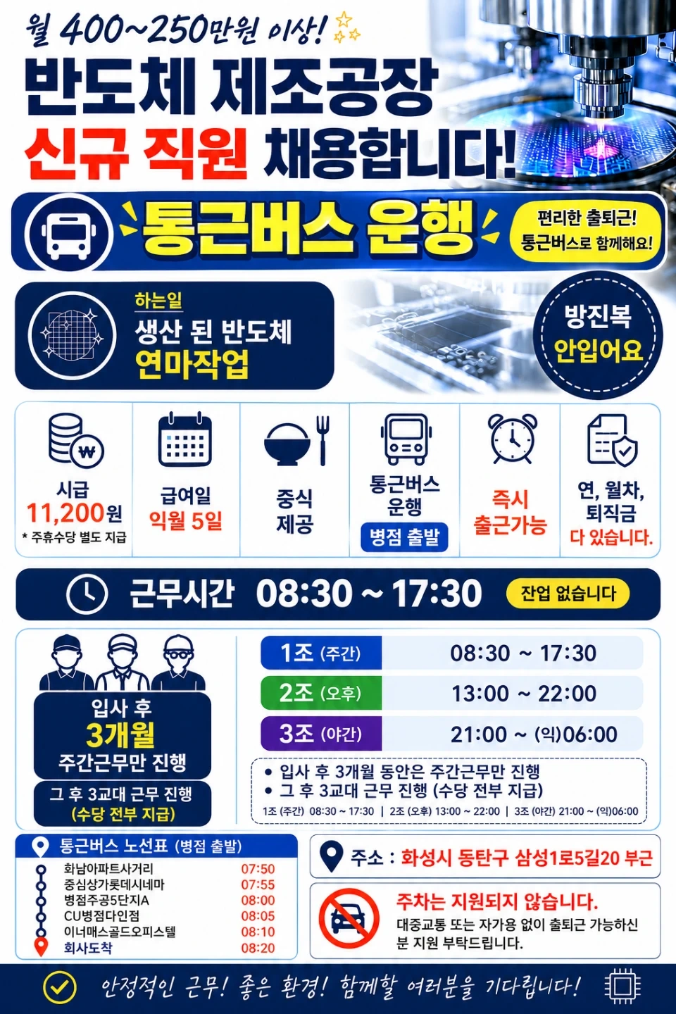 병점통근버스 방진복X 석우동 반도체제조사원모집