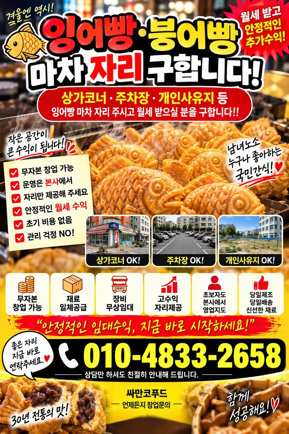 잉어빵 구우실분 구해요^^(직접운영&자리제공)