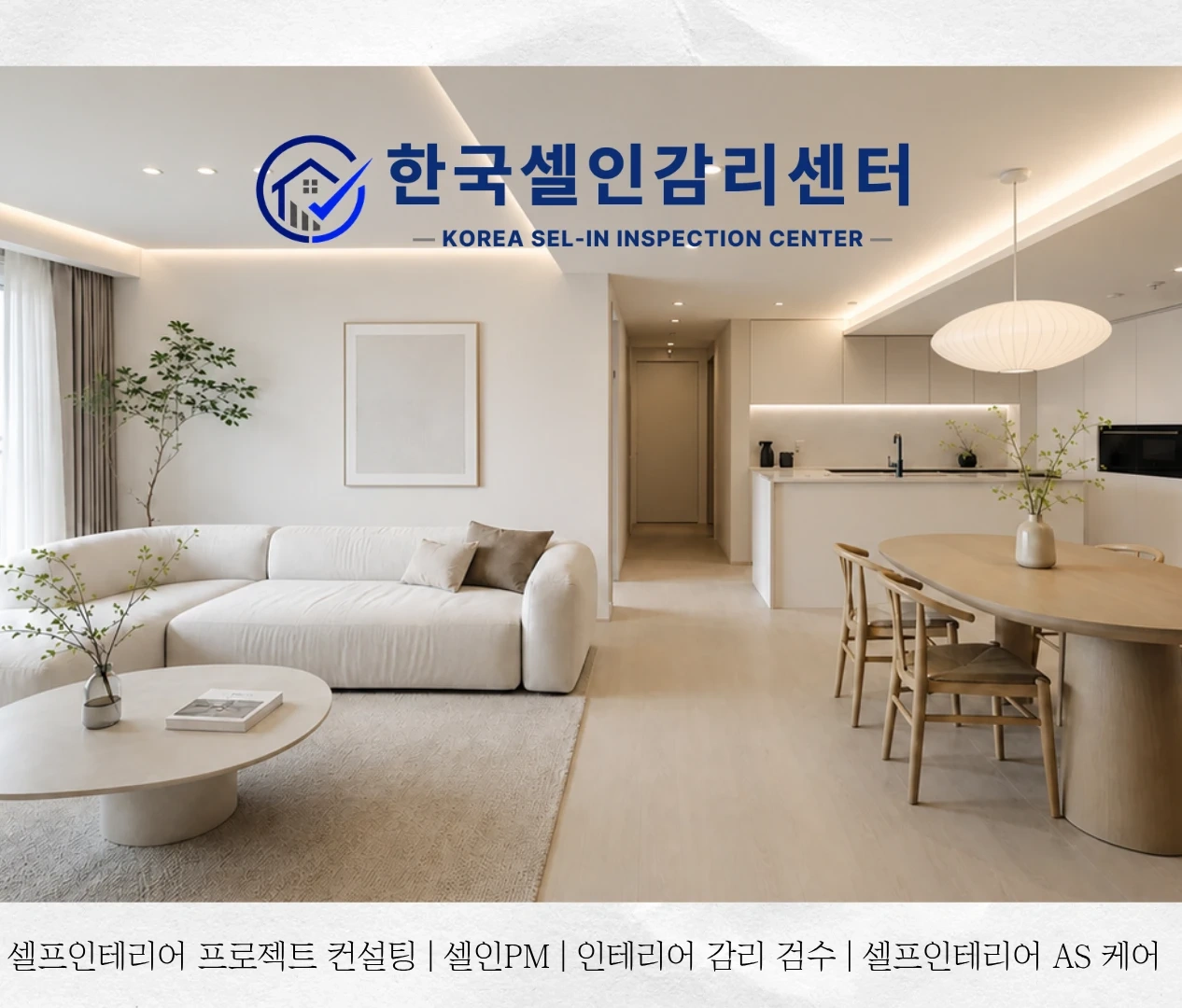 셀인PM 모집(셀프 반셀프 인테리어 프로젝트 매니저)
