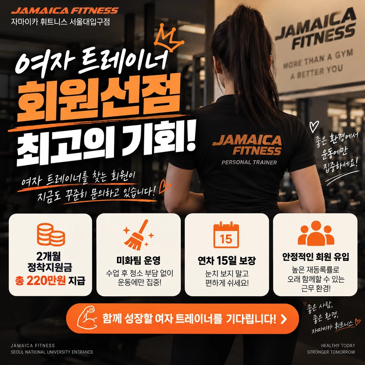 정착지원금 220만원 + 회원 선점, 트레이너 채용
