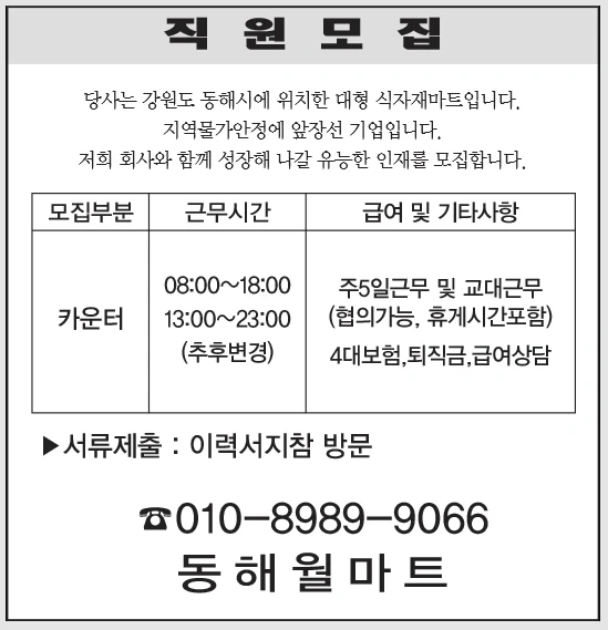 동해월마트 카운터 직원구합니다