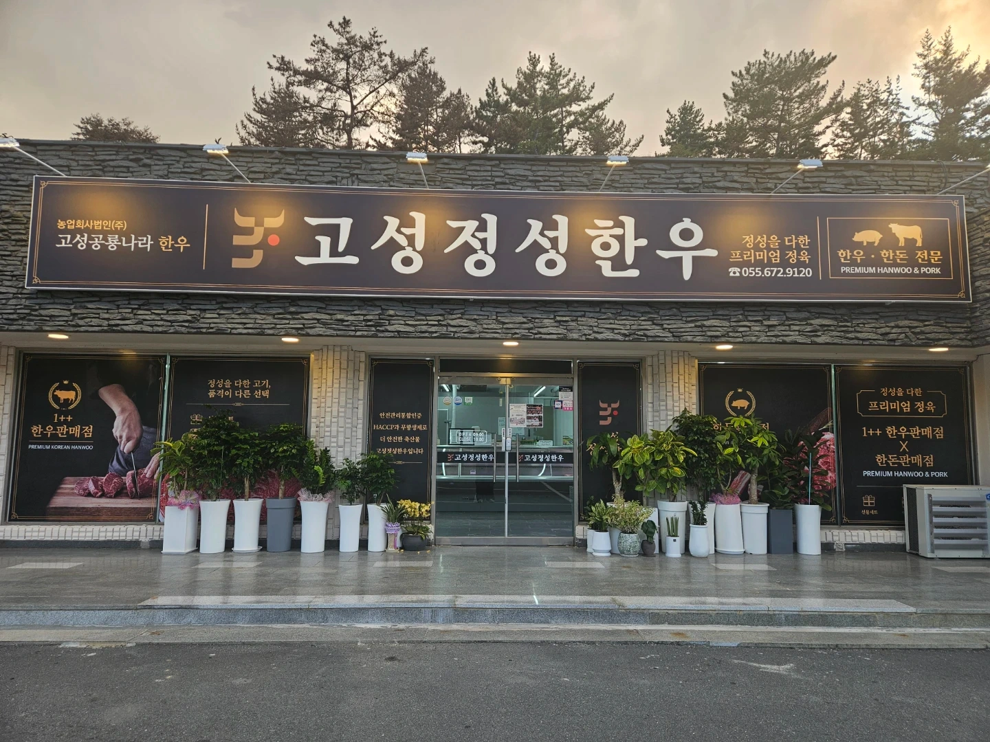(주)고성공룡나라한우 고성정성한우