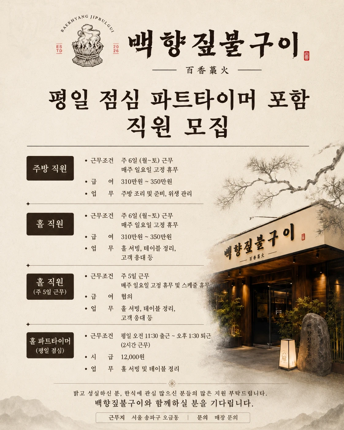 백향짚불구이 채용공고