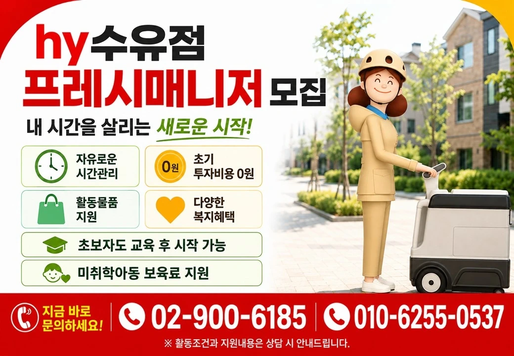 hy수유점 프레시 매니저 모집