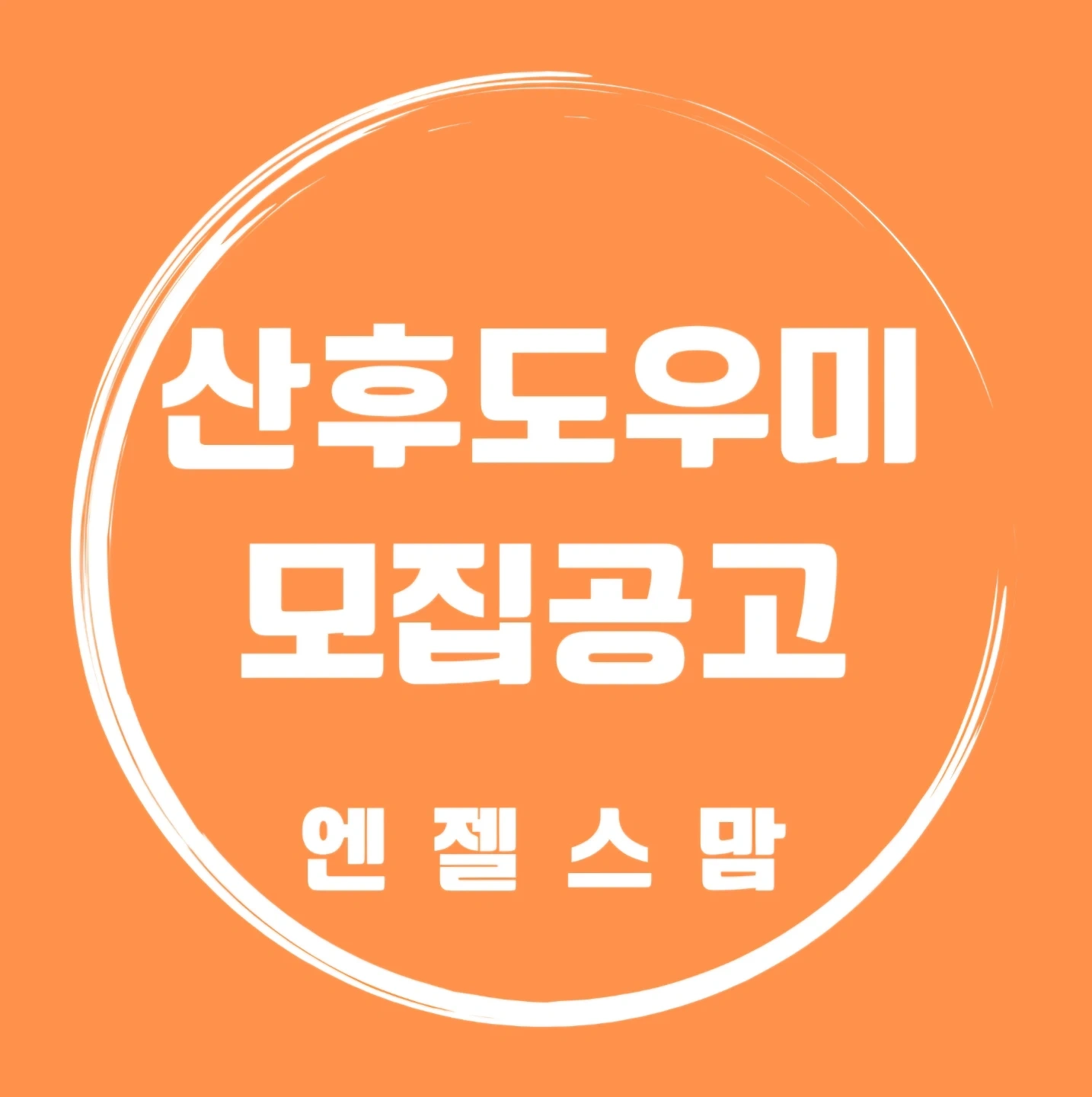 산후도우미 모집합니다