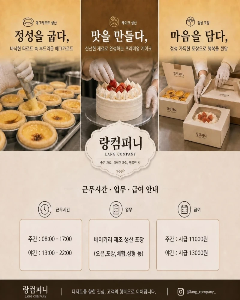 주간/야간 장기사원 모집 베이커리 생산포장