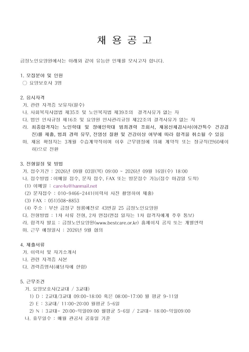 금정노인요양원 요양보호사 채용공고