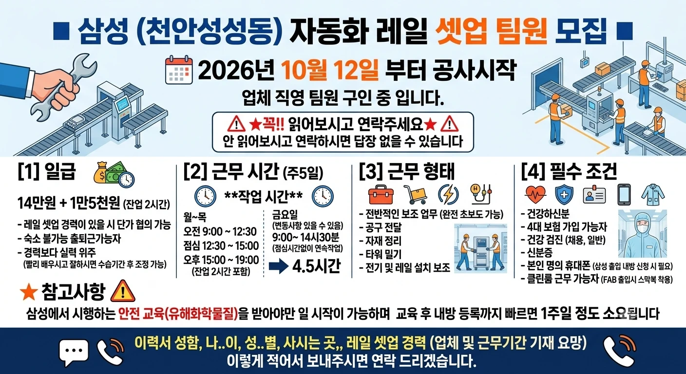 삼성(천안현장) 자동화 레일셋업 팀원 모집합니다.