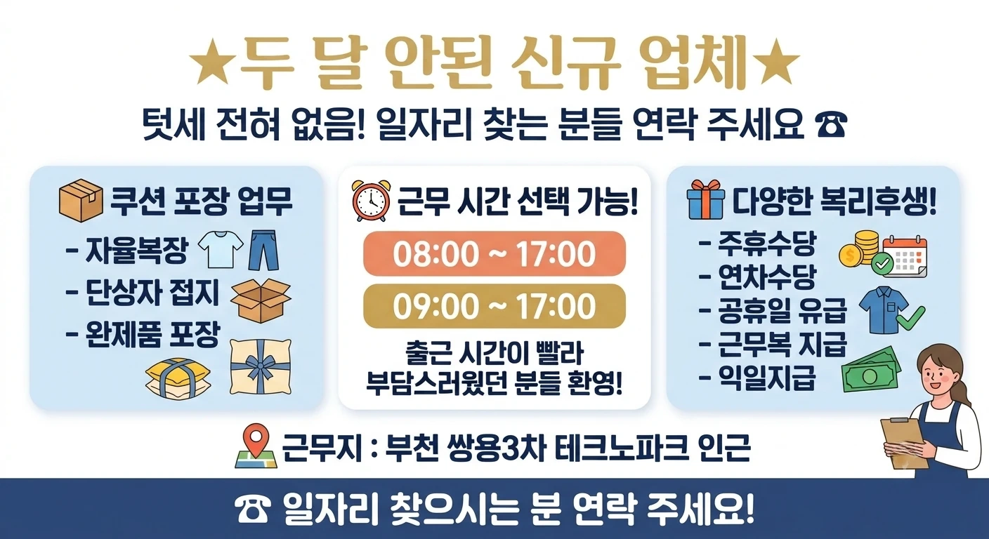 부천 쌍용 3차 테크노 인근 쿠션 포장사원 모집
