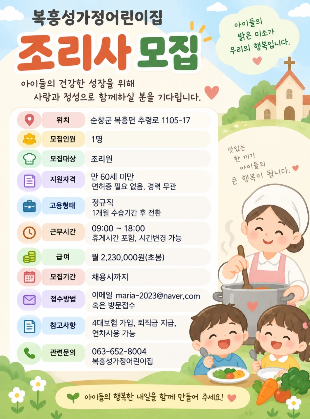 복흥성가정어린이집 조리사 모집