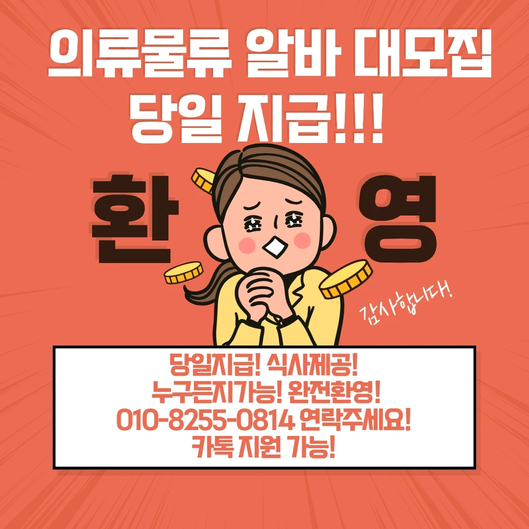 당일지급 의류물류 꿀알바 가까운현장