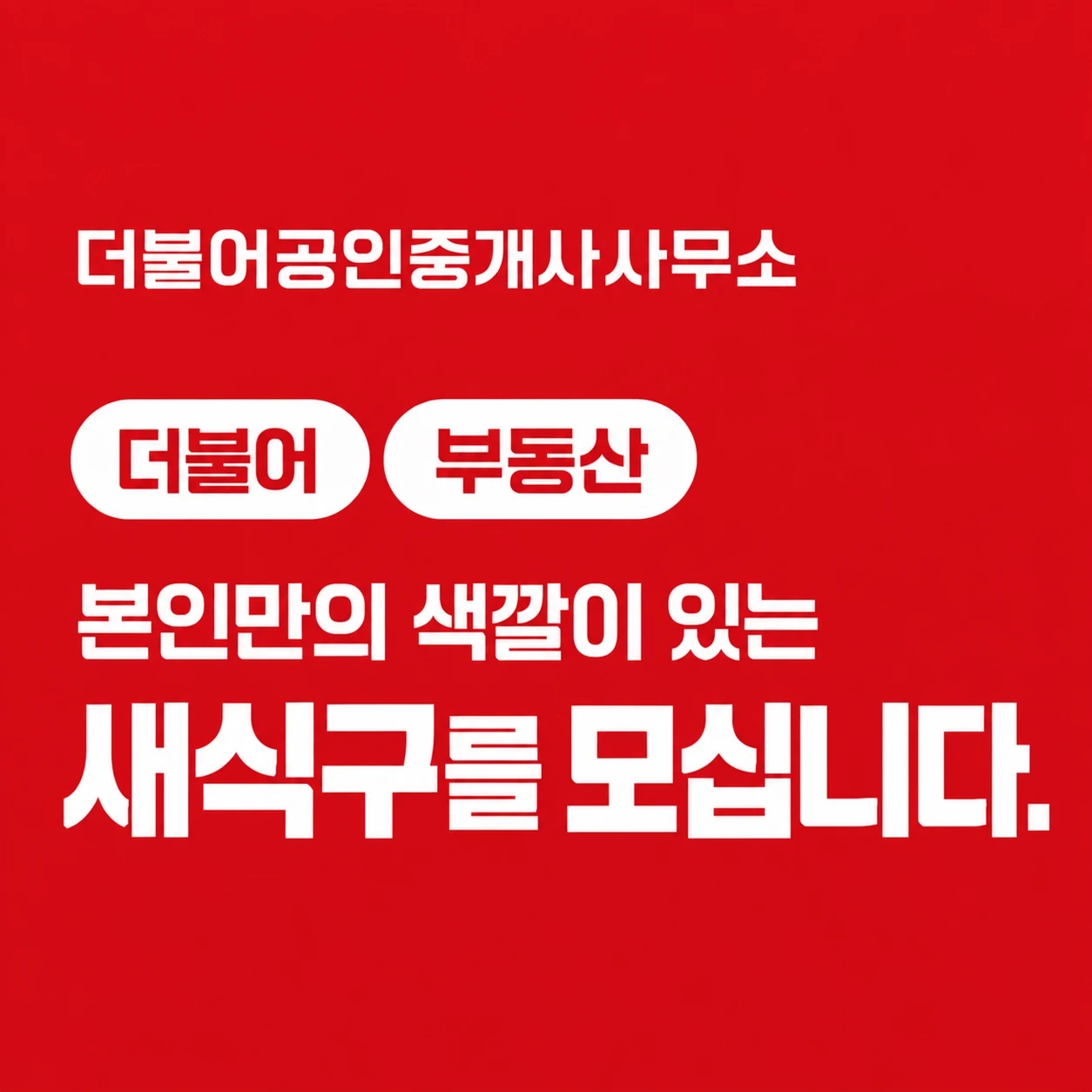 더불어부동산에서 함께할 새식구를 모십니다.