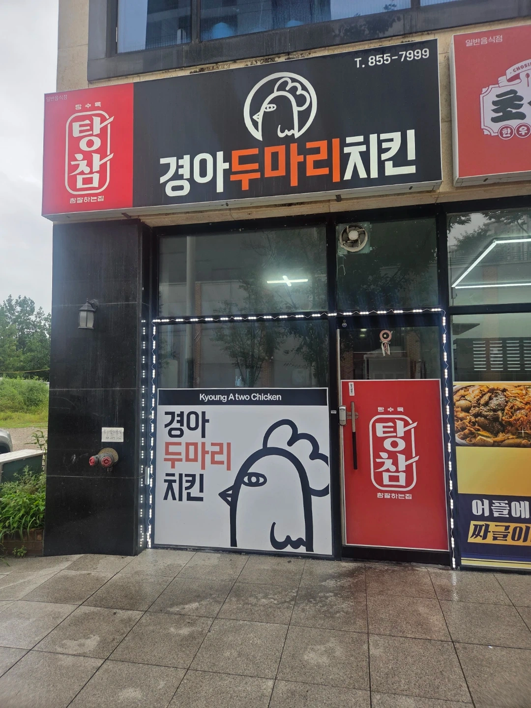 경아두마리치킨탕참 주방보조 및 포장 알바 구합니다