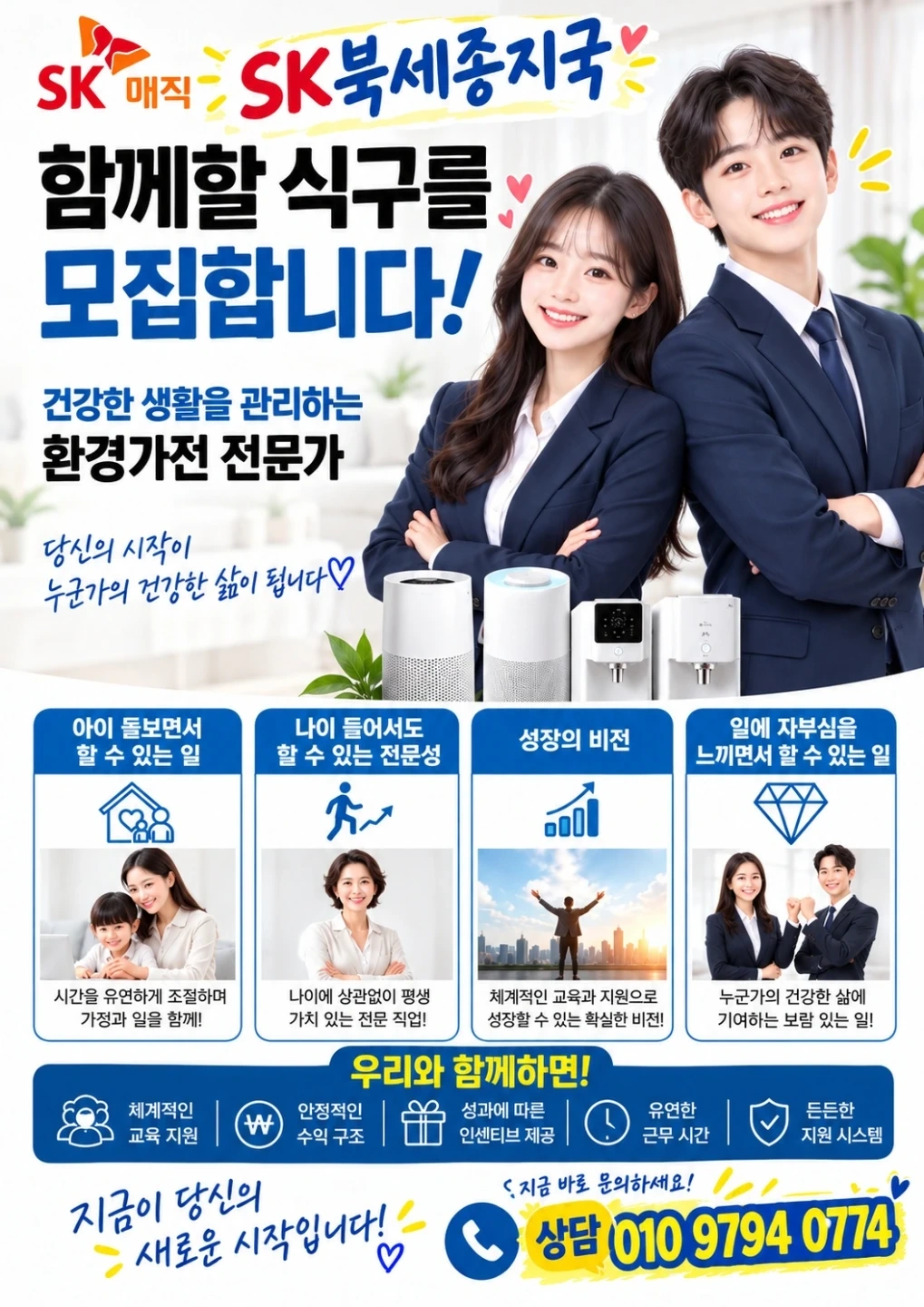 (주)SK인텔릭스 정수기필터 정검및고객관리MC모집