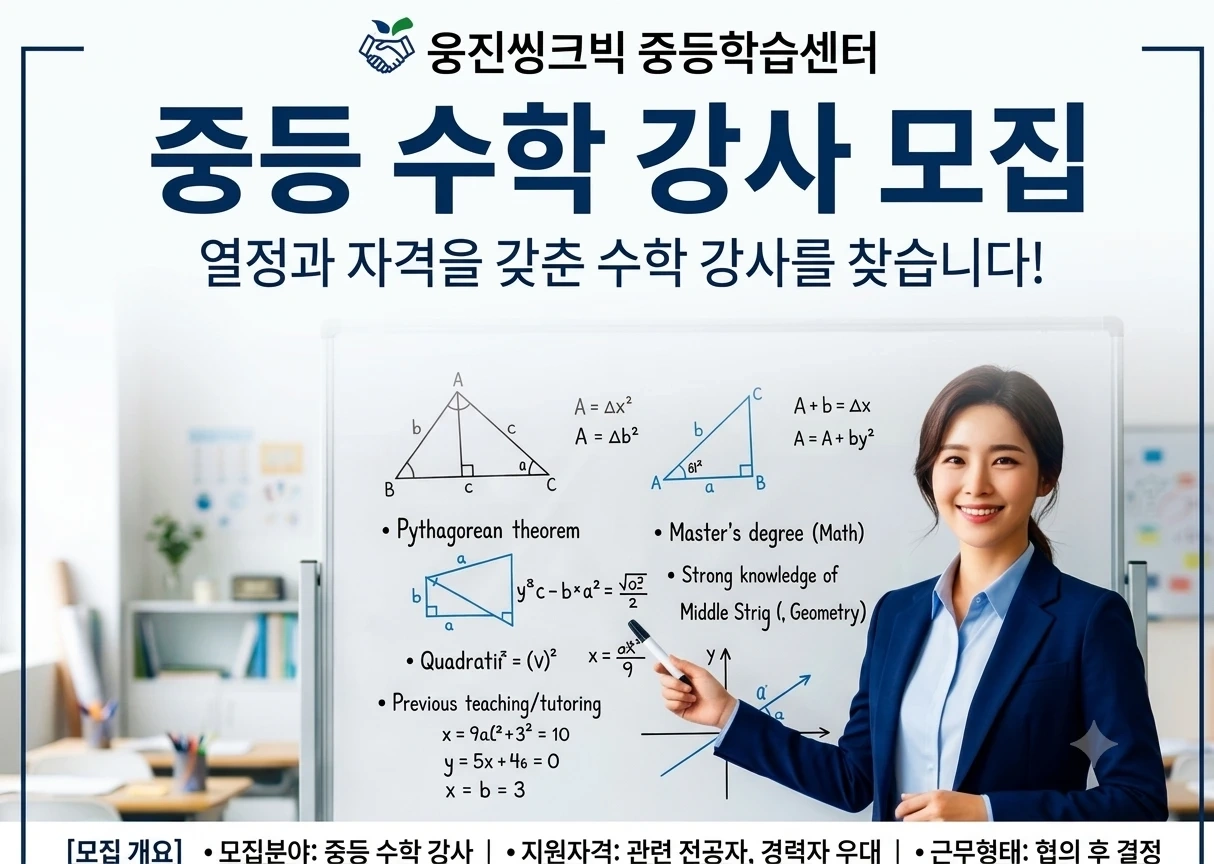 웅진학습센터 중고등 수학강사 모집