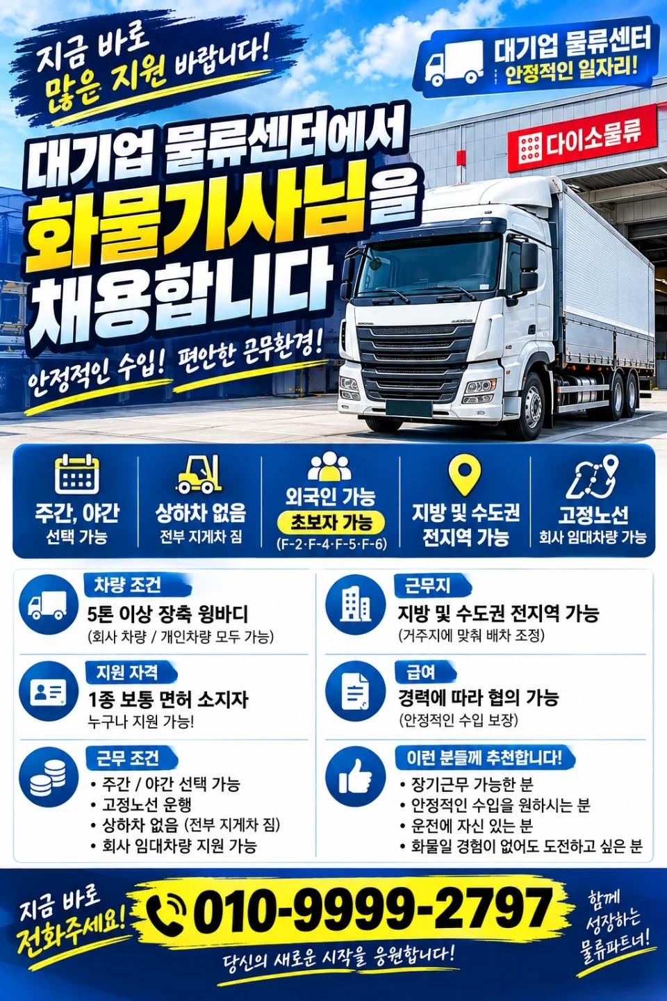 대기업물류 회물기사 모집