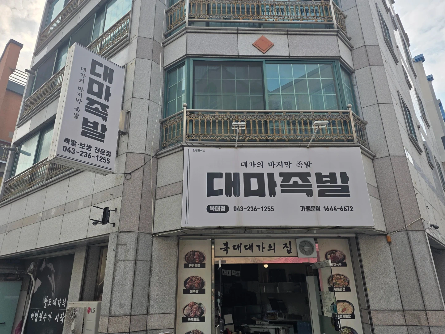 (4대보험필수)대미족발 복대점 족발&영업전 작업