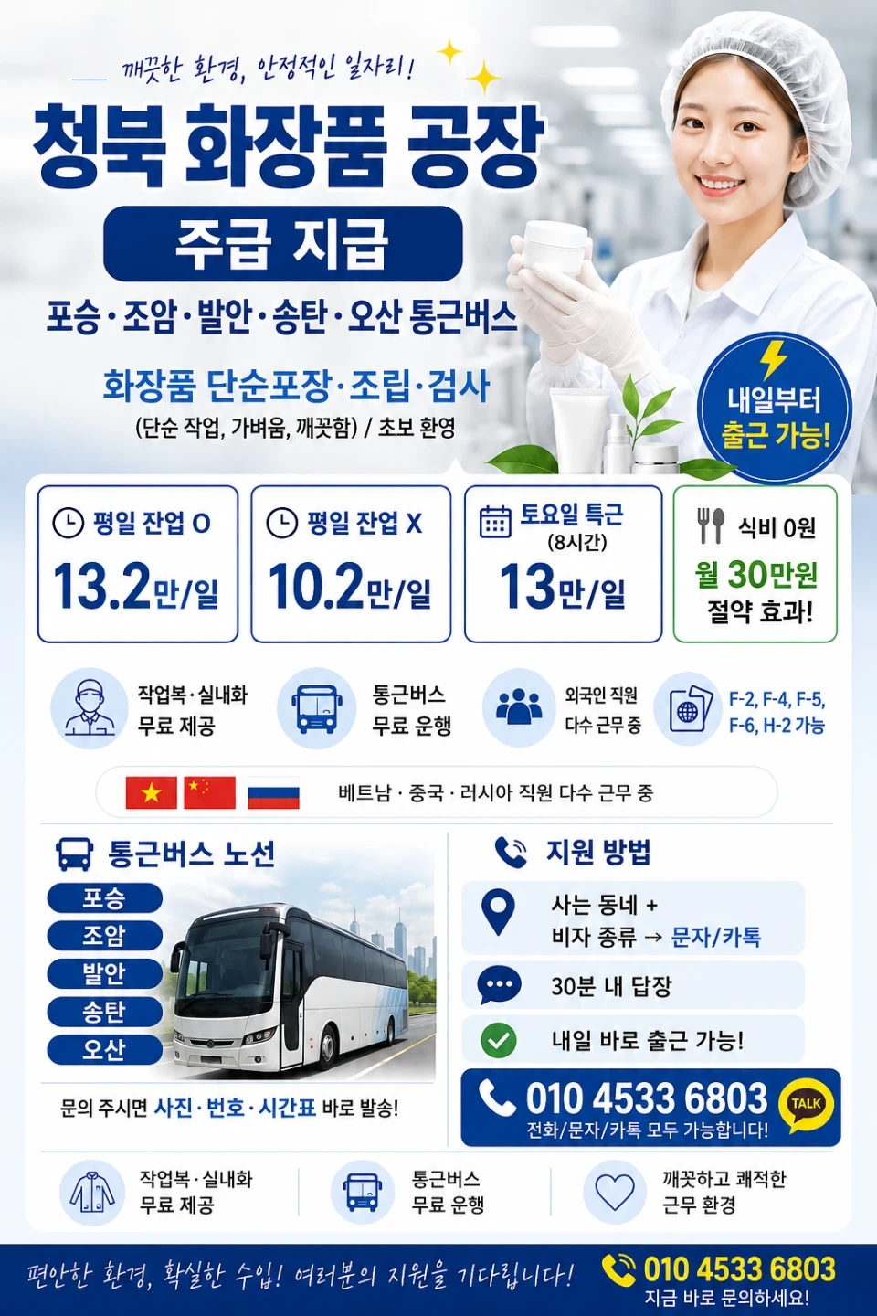 청북 화장품공장 단기알바 급구 통근버스/주급지급