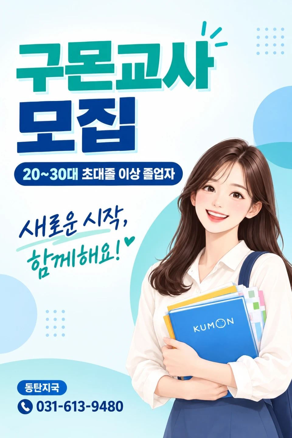 유아.초등 전문 구몬선생님을 모십니다