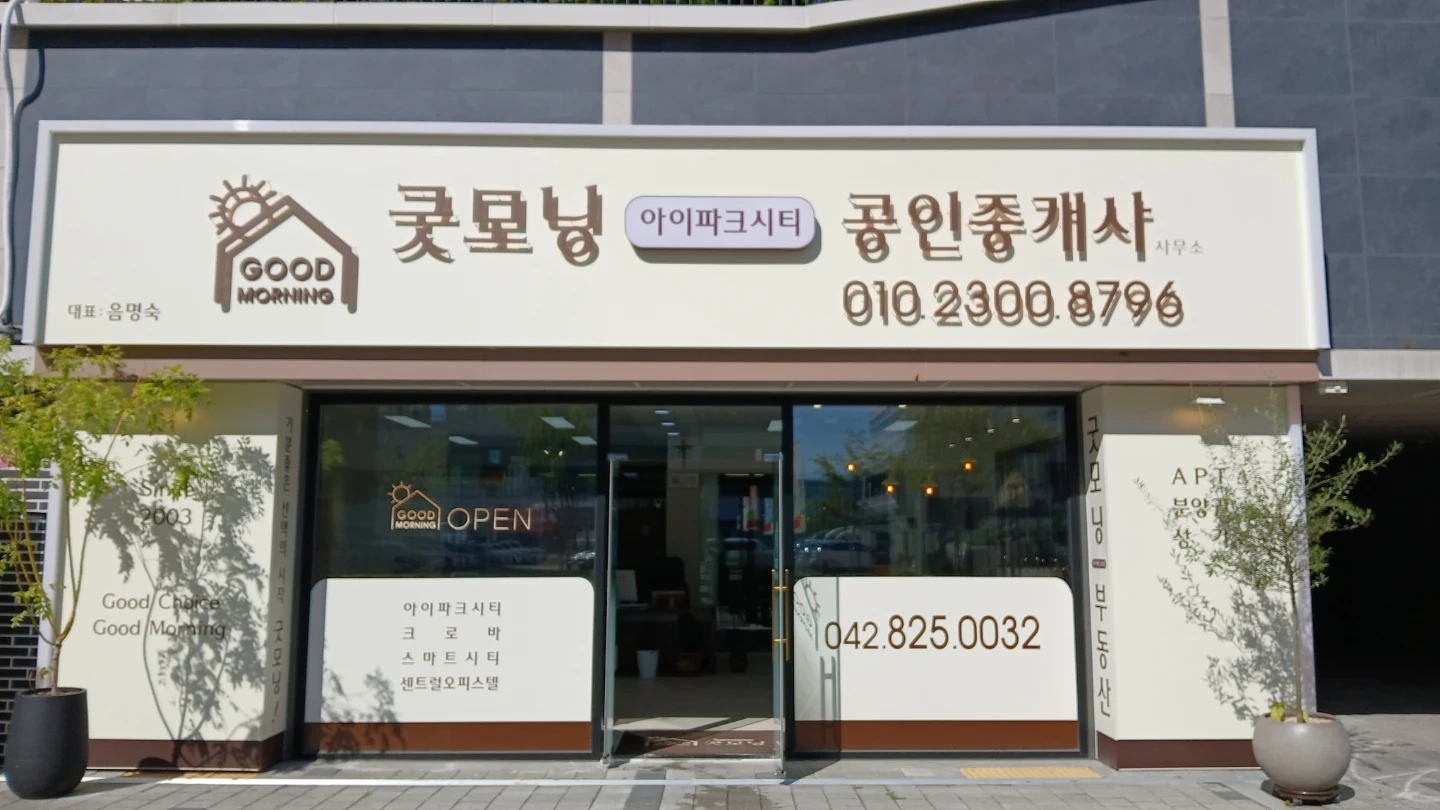 아이파크시티 단지내 부동산 사무실장님 구해요^^