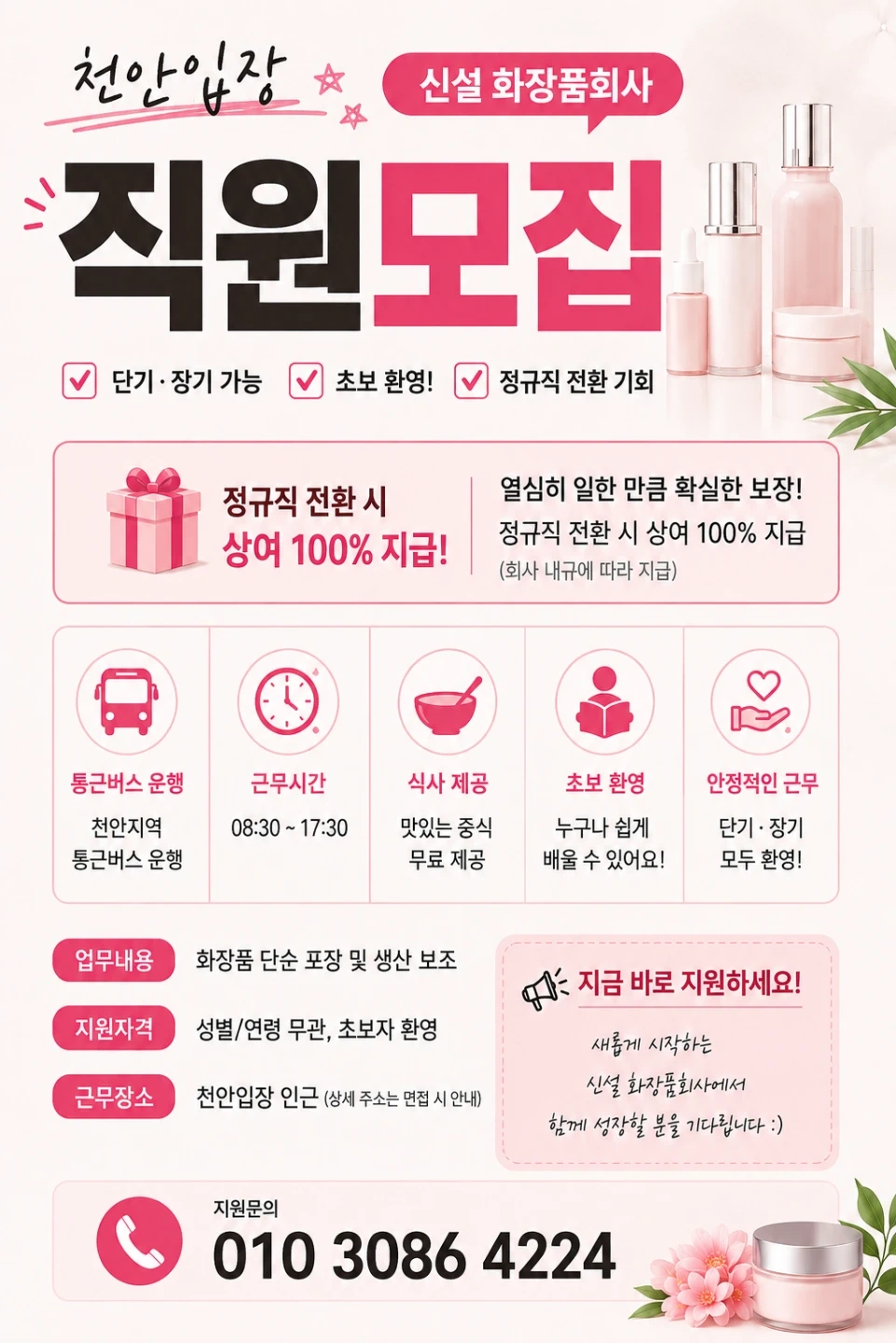 천안입장 화장품 익일지급 통근운행 초보가능 바로출근
