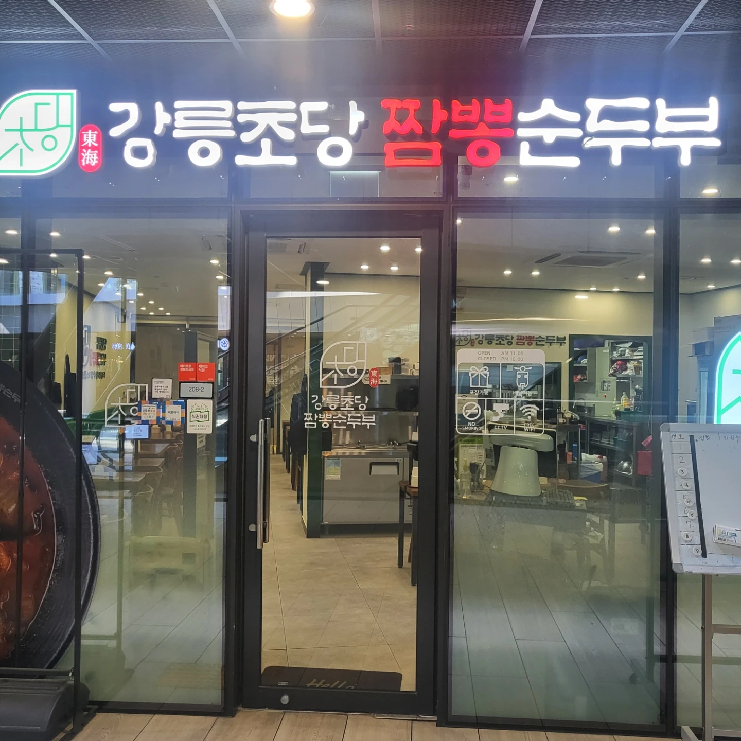 동해강릉초당 짬뽕순두부 판교점에서 홀서빙 모십니다