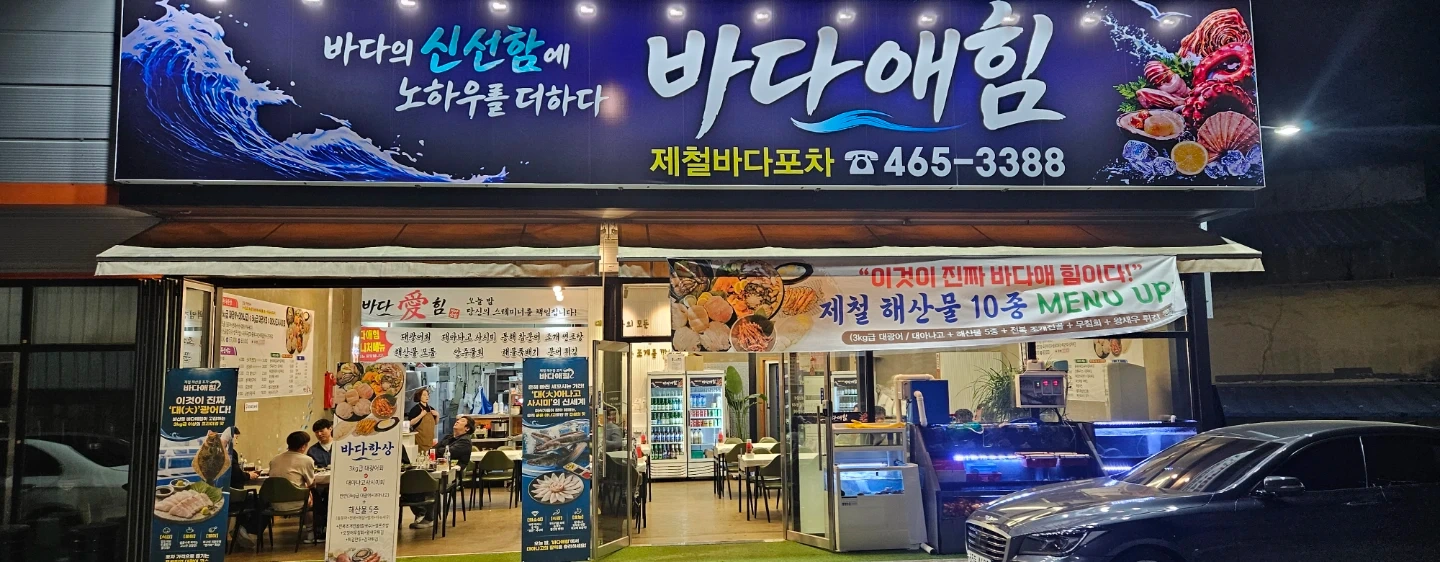 바다애힘 해산물손질및 주방보조업무