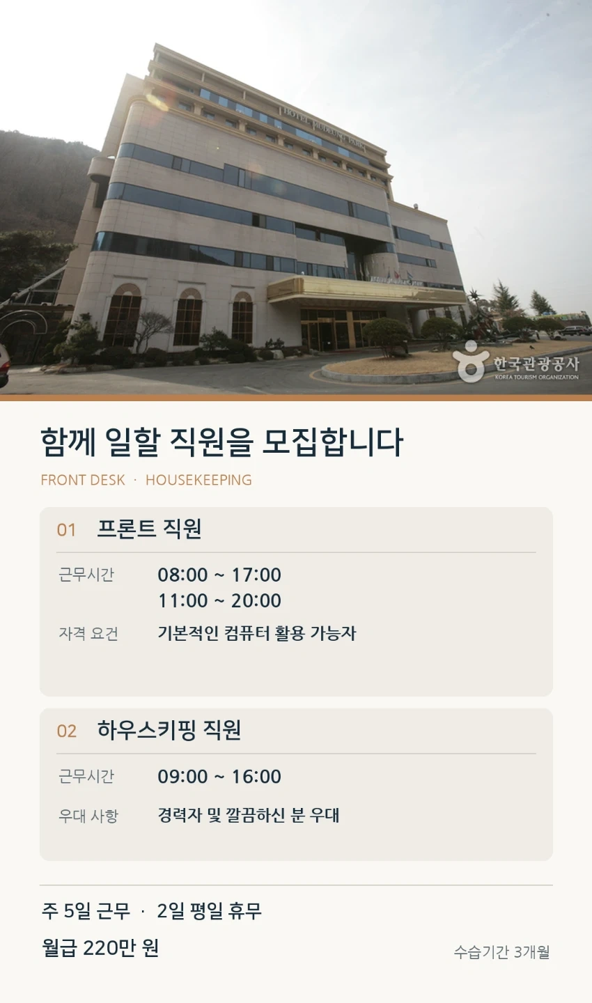무등파트호텔에서 프론트 하우스키핑 직원 모집합니다