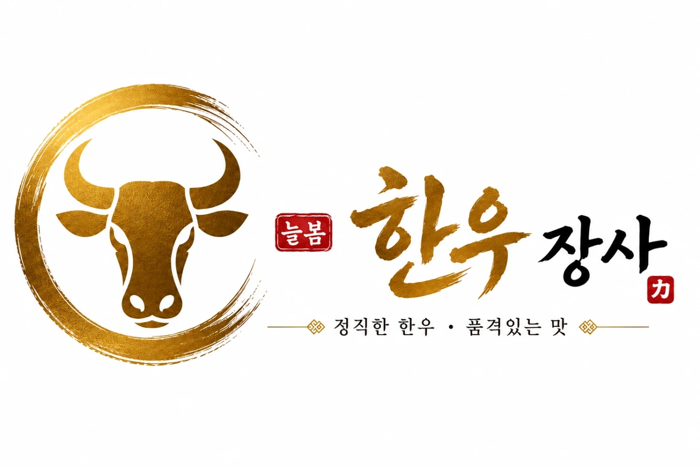 늘봄한우장사 홀서빙